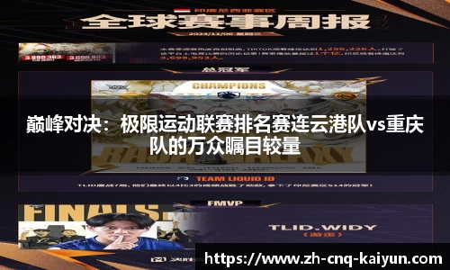 巅峰对决：极限运动联赛排名赛连云港队vs重庆队的万众瞩目较量