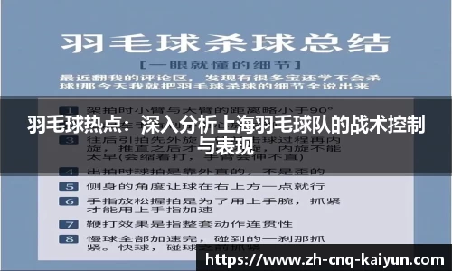 羽毛球热点：深入分析上海羽毛球队的战术控制与表现