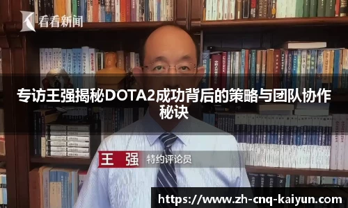 专访王强揭秘DOTA2成功背后的策略与团队协作秘诀