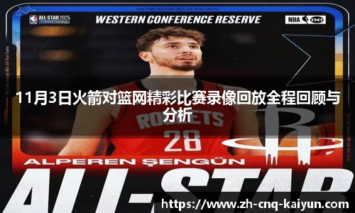 11月3日火箭对篮网精彩比赛录像回放全程回顾与分析